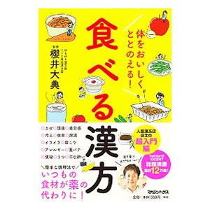 体をおいしくととのえる！食べる漢方／櫻井大典