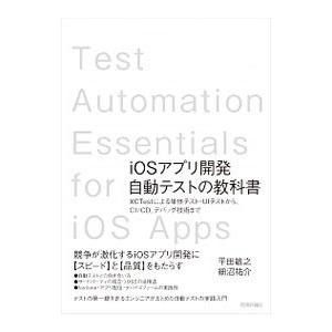 iOSアプリ開発自動テストの教科書／平田敏之