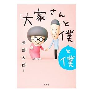「大家さんと僕」と僕／矢部太郎