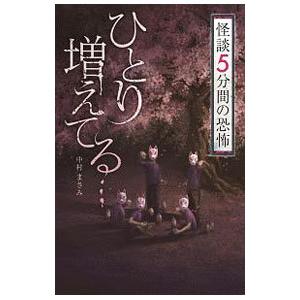 怪談５分間の恐怖 ひとり増えてる…／中村まさみ