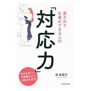 愛されて仕事ができる人の「対応力」／西真理子