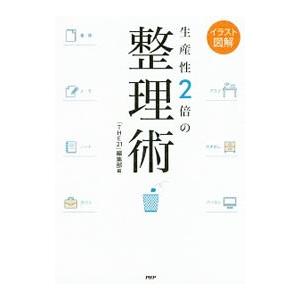 生産性2倍の整理術／PHP研究所