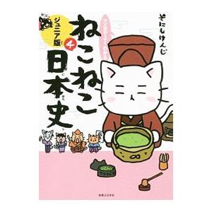 マンガでよくわかるねこねこ日本史 ジュニア版 4／そにしけんじ｜ネットオフ ヤフー店