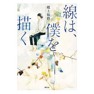 線は、僕を描く／砥上裕將の買取情報