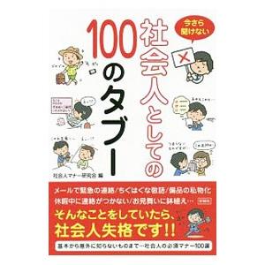 今さら聞けない社会人としての100のタブー／社会人マナー研究会