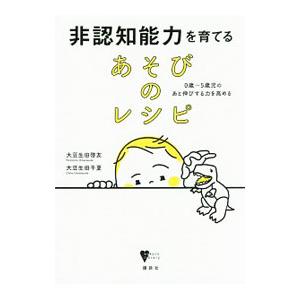 非認知能力を育てるあそびのレシピ／大豆生田啓友
