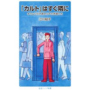 「カルト」はすぐ隣に／江川紹子