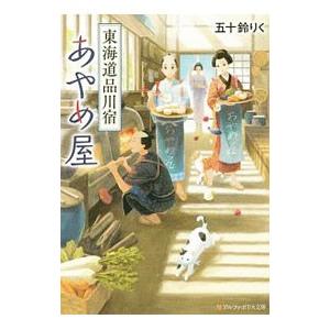 東海道品川宿あやめ屋／五十鈴りく