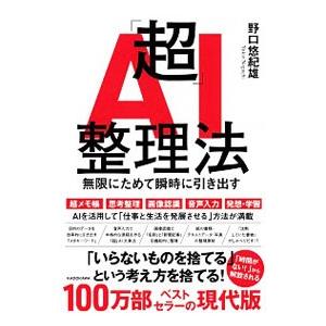 「超」AI整理法／野口悠紀雄