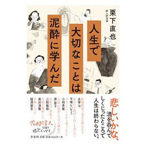 人生で大切なことは泥酔に学んだ／栗下直也