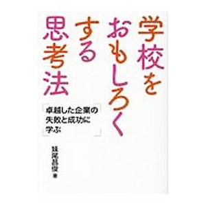 学校をおもしろくする思考法／妹尾昌俊