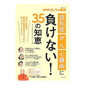 に負けない35の知恵   /主婦と生活社/番組制作班