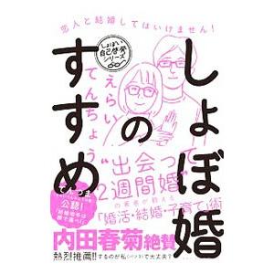 しょぼ婚のすすめ/えらいてんちょうの商品画像