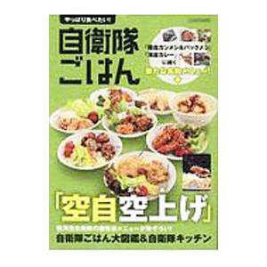 やっぱり食べたい！自衛隊ごはん／イカロス出版