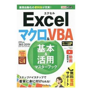 Excelマクロ＆VBA基本＆活用マスターブック／小舘由典