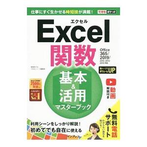 Excel関数基本＆活用マスターブック／尾崎裕子