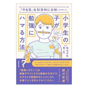 小学生の子が勉強にハマる方法／菊池洋匡