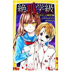 絶叫学級 小説 本 雑誌 コミック の商品一覧 通販 Yahoo ショッピング