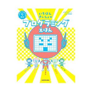 いちばんさいしょのプログラミングえほん／オオノマサフミ