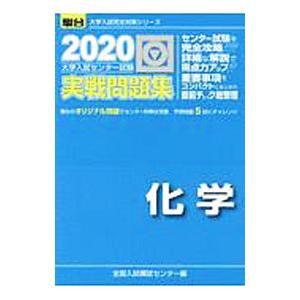 大学入試センター試験実戦問題集化学／全国入試模試センター
