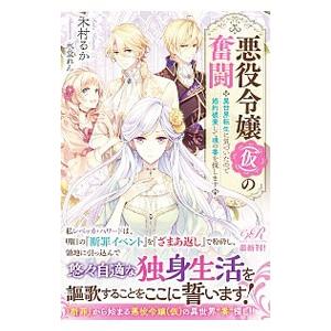 悪役令嬢〈仮〉の奮闘／木村るか