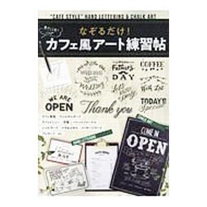 なぞるだけ！カフェ風アート練習帖／宝島社