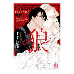 狼 たとえ、この愛が異端でも／すずね凛