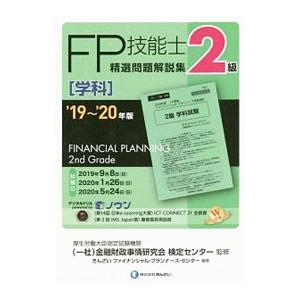 ＦＰ技能士２級精選問題解説集〈学科〉 ’１９〜’２０年版／金融財政事情研究会