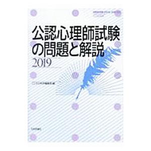 公認心理師試験の問題と解説 ２０１９／日本評論社