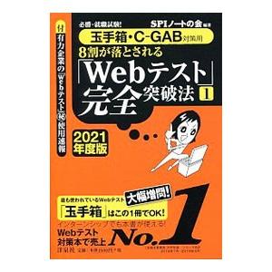 8割が落とされる「Webテスト」完全突破法 2021年度版1／SPIノートの会
