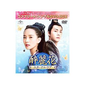 DVD／酔麗花〜エターナル・ラブ〜 BOX3 コンプリート・シンプルDVD−BOX