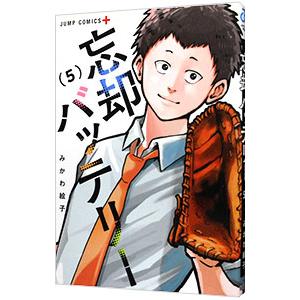 忘却バッテリー 5／みかわ絵子