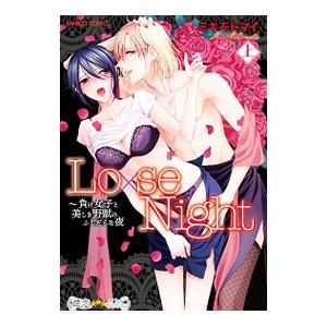 Lo×se Night 負け女子と美しき野獣のふしだらな夜 上／ミキモトマイ