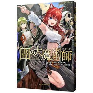 図書館の大魔術師 3／泉光｜netoff