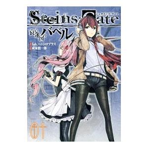 Steins；Gate 哀心迷図のバベル （全4巻セット）／成家慎一郎｜netoff