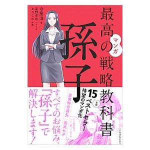 マンガ最高の戦略教科書 孫子／守屋淳