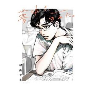 夢中さ、きみに。／和山やま