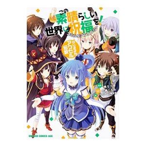 この素晴らしい世界に祝福を！ コミックアンソロジー やりすぎ！？アクセル伝説／アンソロジー