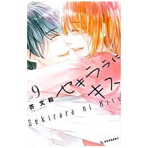 セキララにキス 9／芥文絵