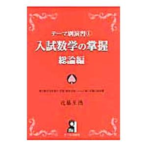 入試数学の掌握 総論編/近藤至徳の商品画像