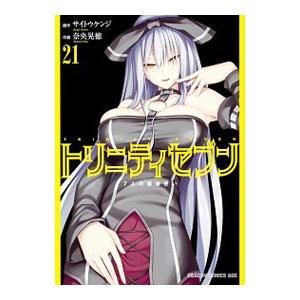 トリニティセブン 7人の魔書使い 21／奈央晃徳