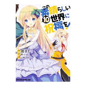 この素晴らしい世界に祝福を！ 10／渡真仁