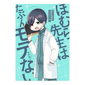 新品]先生日誌 ほむら先生はたぶんモテない (1-3巻 全巻) 全巻