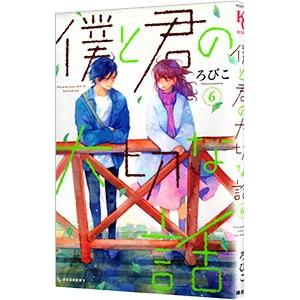僕と君の大切な話 6／ろびこ