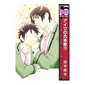 アイツの大本命 11 田中鈴木 Bk Bookfanプレミアム 通販 Yahoo ショッピング