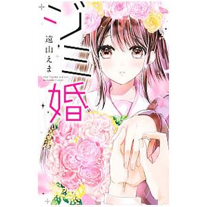 ジミ婚／遠山えま