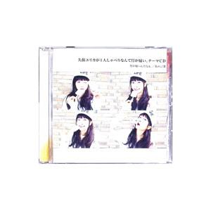 久保ユリカ／久保ユリカが1人しゃべりなんて胃が痛い。 テーマCD