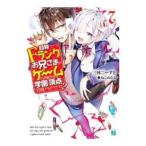 自称Fランクのお兄さまがゲームで評価される学園の頂点に君臨するそうですよ？ 7／三河ごーすと
