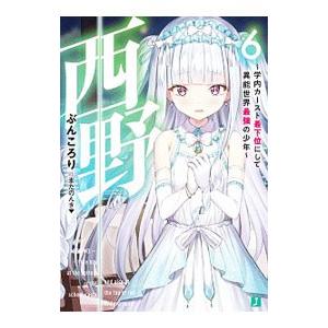西野−学内カースト最下位にして異能世界最強の少年− 6／ぶんころり