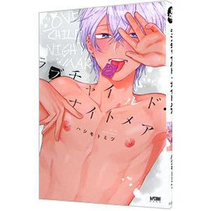 ラブチャイルド・ナイトメア／ハシモトミツ